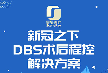 『景昱』DBS術后遠程程控解決方案